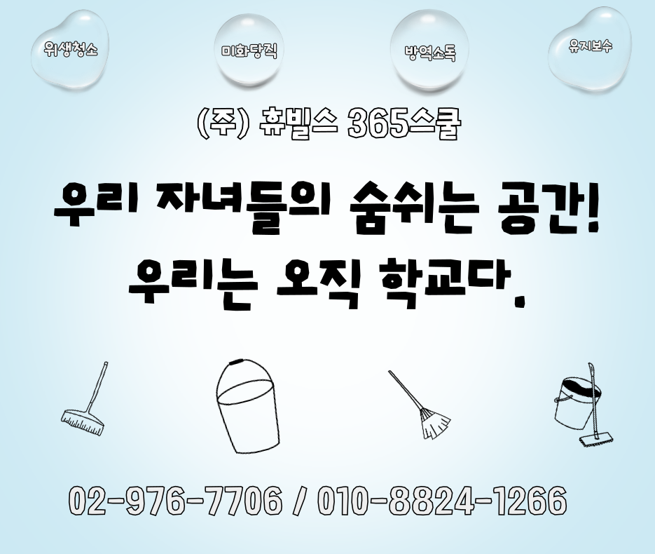 20251013135002_eapZiADM.png_carousel_휴빌스365스쿨_(주)휴빌스365스쿨,휴빌스365스쿨,학교청소,학교청소업체